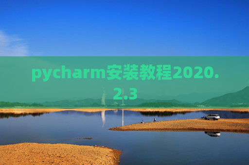 pycharm安装教程2020.2.3